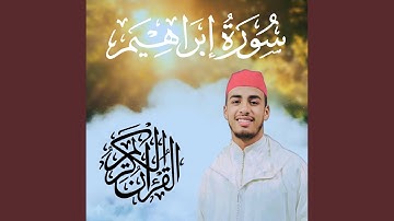 سورة إبراهيم | القارئ صهيب الإدريسي Surah Ibrahim