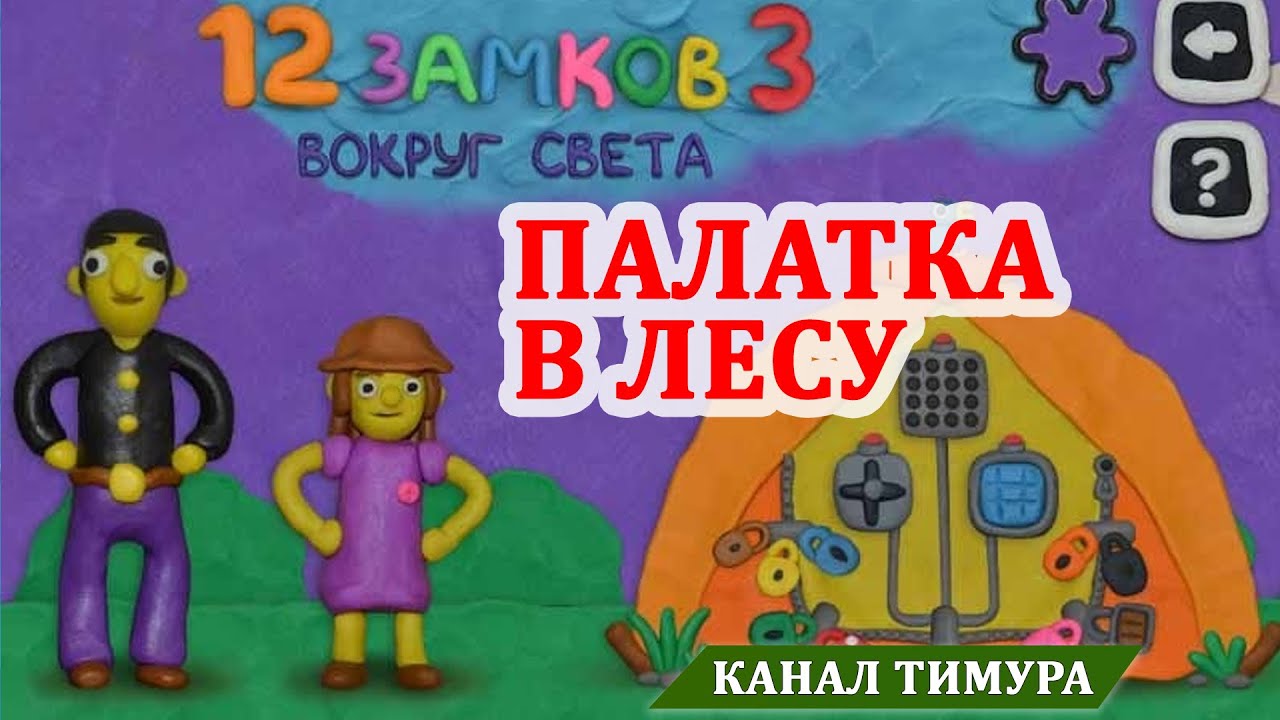 Игру папы и дочки замки