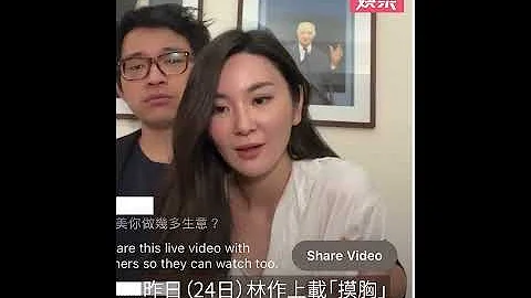 林作被怀疑出轨后开Live摸女友胸　裕美嬲爆：你系咪黐线㗎！ - 天天要闻