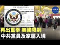 週三，美國國務院宣布，即日起限制中共黨員與其直系親屬到美國旅遊，旅遊簽證有效期由十年縮短到一個月、只可入境一次| #香港大紀元新唐人聯合新聞頻道