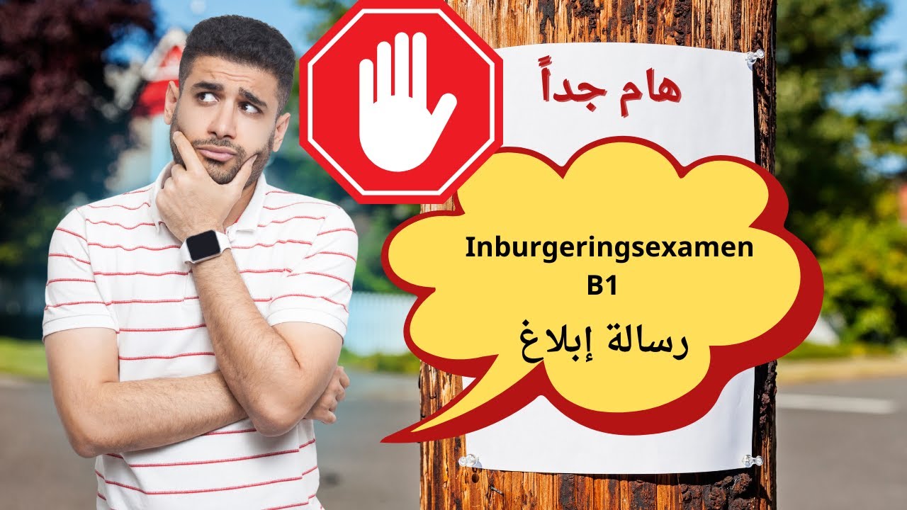 نموذج هام لإمتحان الكتابة للمستوىB1 (الجزء الثاني)- كيفية كتابة رسالة إبلاغ #inburgeringsexamen#تعلم