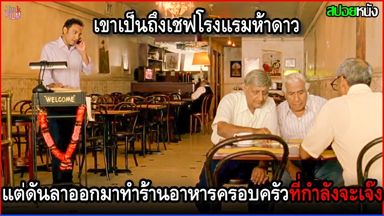 เขาเป็นถึงเชฟโรงแรมห้าดาว แต่ดันลาออกมาบริหารร้านอาหารครอบครัวที่กำลังจะเจ๊ง จนกลับมาปัง | สปอยหนัง
