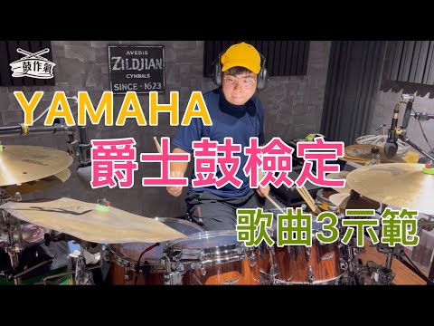 YAMAHA 爵士鼓檢定 藍本子練習歌曲3示範｜一鼓作氣音樂工作室