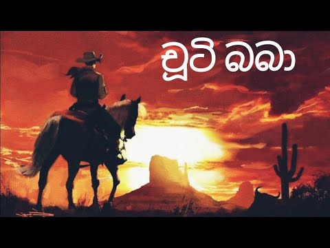 ච ට බබ කව ද බ ය ස හල ක ට න Chooty Baba Kawuda Boy Sinhala Cartoon 