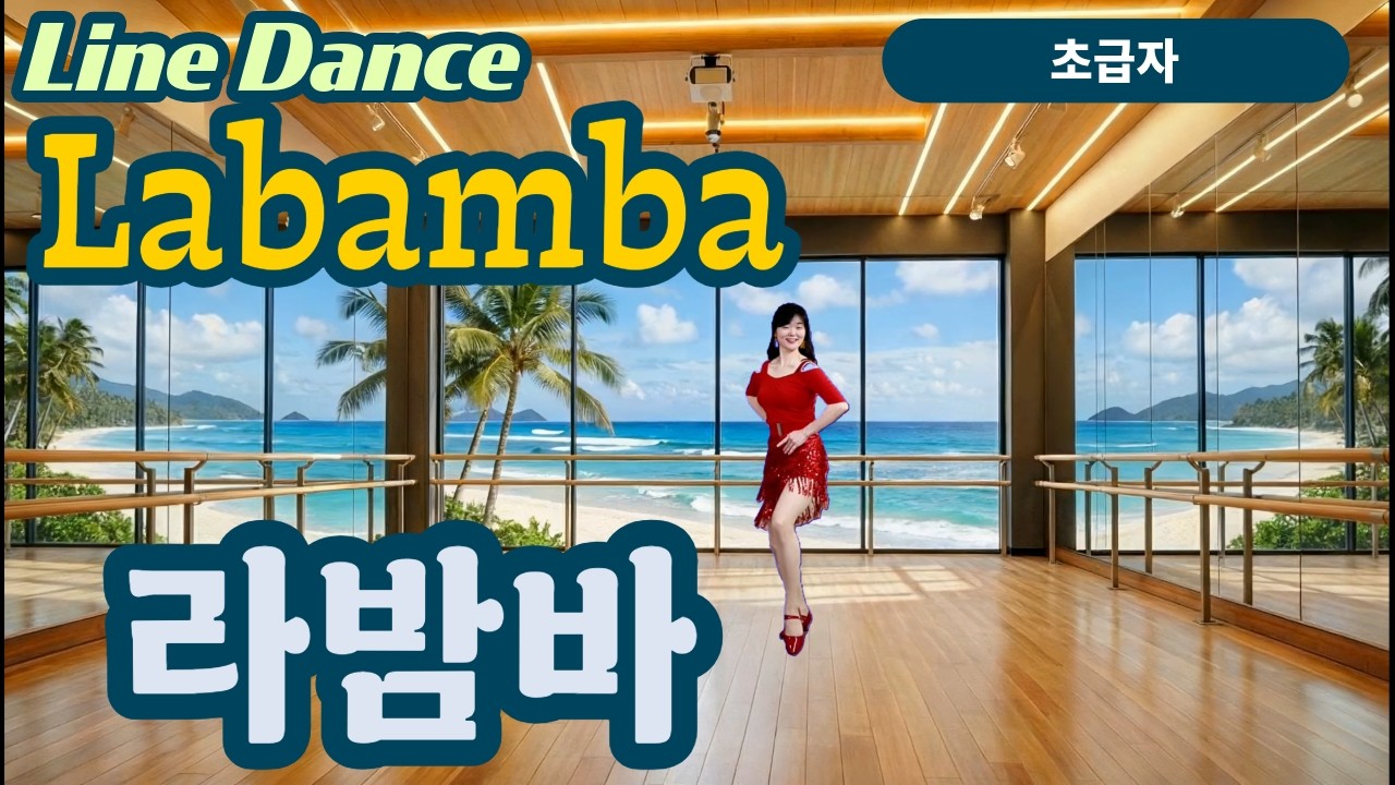 Labamba Line Dance (라밤바 라인댄스) | Rieya Choreo | 32C 4W High Beginner