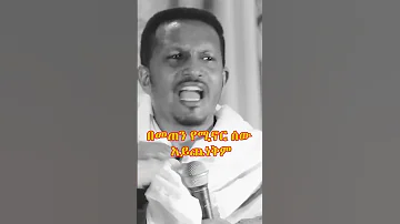 በመጠን ኑሩ መምህር እዮብ Memher Eyob Yimenu እዮብይመኑ Eyobymenu Ethiopian Orthodox Sibket 