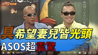 #八大民生新聞獨家 具俊曄希望妻兒皆光頭 ASOS超震驚 |【民生八方事】| 2022031409@gtvnews27