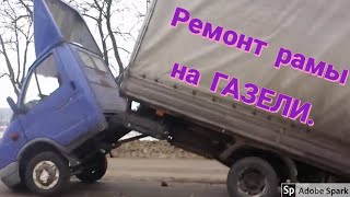 Лопнула рама на газели. Ремонт рамы на газели.