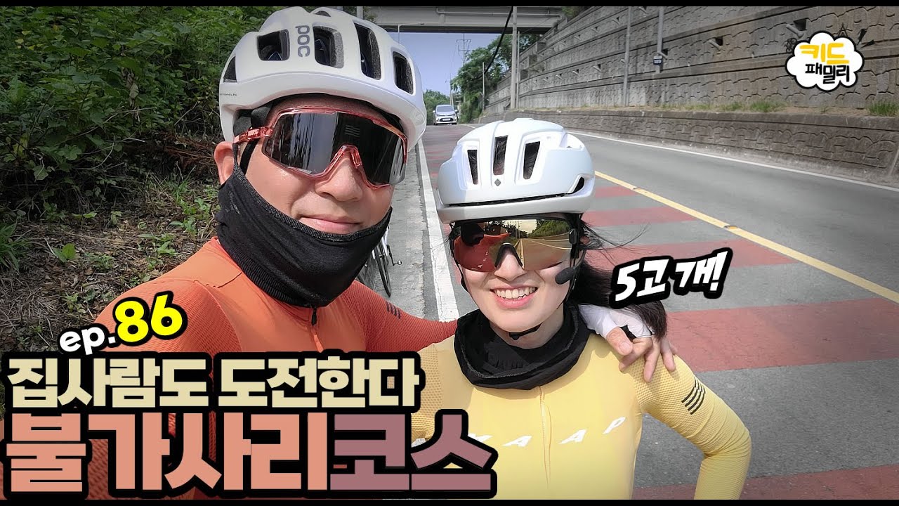 EP.086 불가사리코스 라이딩