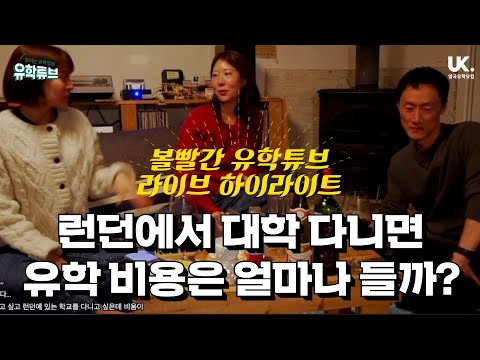 [영국유학 Q&A] 런던에서 대학 다니고 싶은데 비용이 얼마나 드나요?