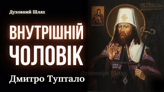 картинка: 🙏МОЛІТЬСЯ БЕЗПЕРЕРВНО | КОРОТКА І ЧАСТО ПОВТОРЮВАНА МОЛИТВА НАДІЙНІША | Митрополит Дмитро Туптало