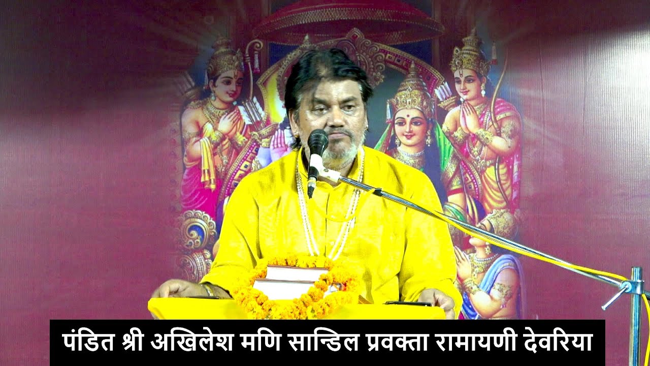 पंडित श्री अखिलेश मणि सान्डिल प्रवक्ता रामायणी देवरिया