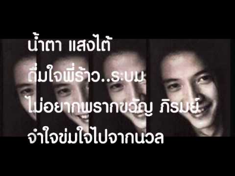 น้ำตาแสงไต้ - โจ้ วงพอส (อัมรินทร์ เหลืองบริบูรณ์)