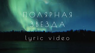 MOSOVICH, Batrai - Полярная звезда (Lyric Video)