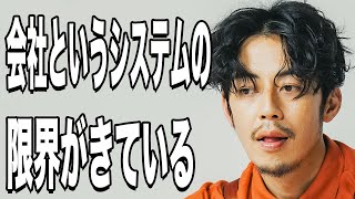 【西野亮廣】【45歳リストラ時代】今後、「会社」はどうなる？