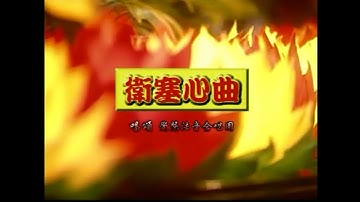 覺慧法音合唱團 - 衛塞心曲