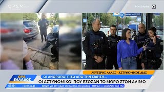 Οι αστυνομικοί που έσωσαν το μωρό στον Άλιμο μιλούν στην «Ώρα Ελλάδος» | Ethnos