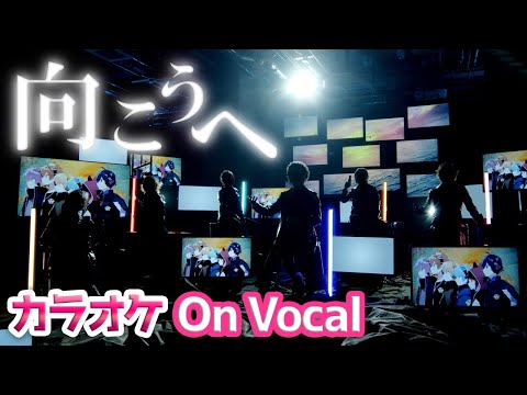 【カラオケ】向こうへ／すとぷり【On Vocal】