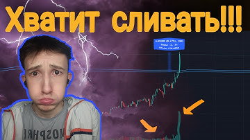 ХОЧЕШЬ ЗАРАБАТЫВАТЬ? - тогда убери эту ошибку | скальпинг | трейдинг | binance futures | cscalp