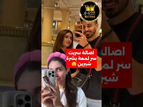 اصالة تسرب سر لمعان بشرة شيرين في سعودية جاكرو بعض