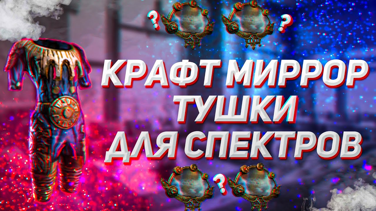 Крафт миррор тушки для спектров в пое 3.14 - YouTube