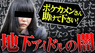 アイドル運営から被害を受けた地下アイドルの相談...地下アイドルの闇が深すぎる...