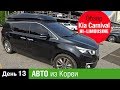 День 13 Авто из Кореи в Украину , Обзор  KIA CARNIVAL HI- Limousine , Lotte World Tower Сеул