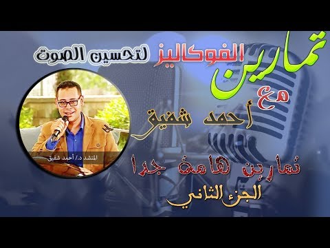 تمارين صوت هامة جدا تمارين الفوكاليز ج2