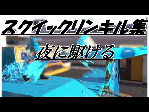 超爽快!! 夜に駆ける スクイックリンキル集【Splatoon2】