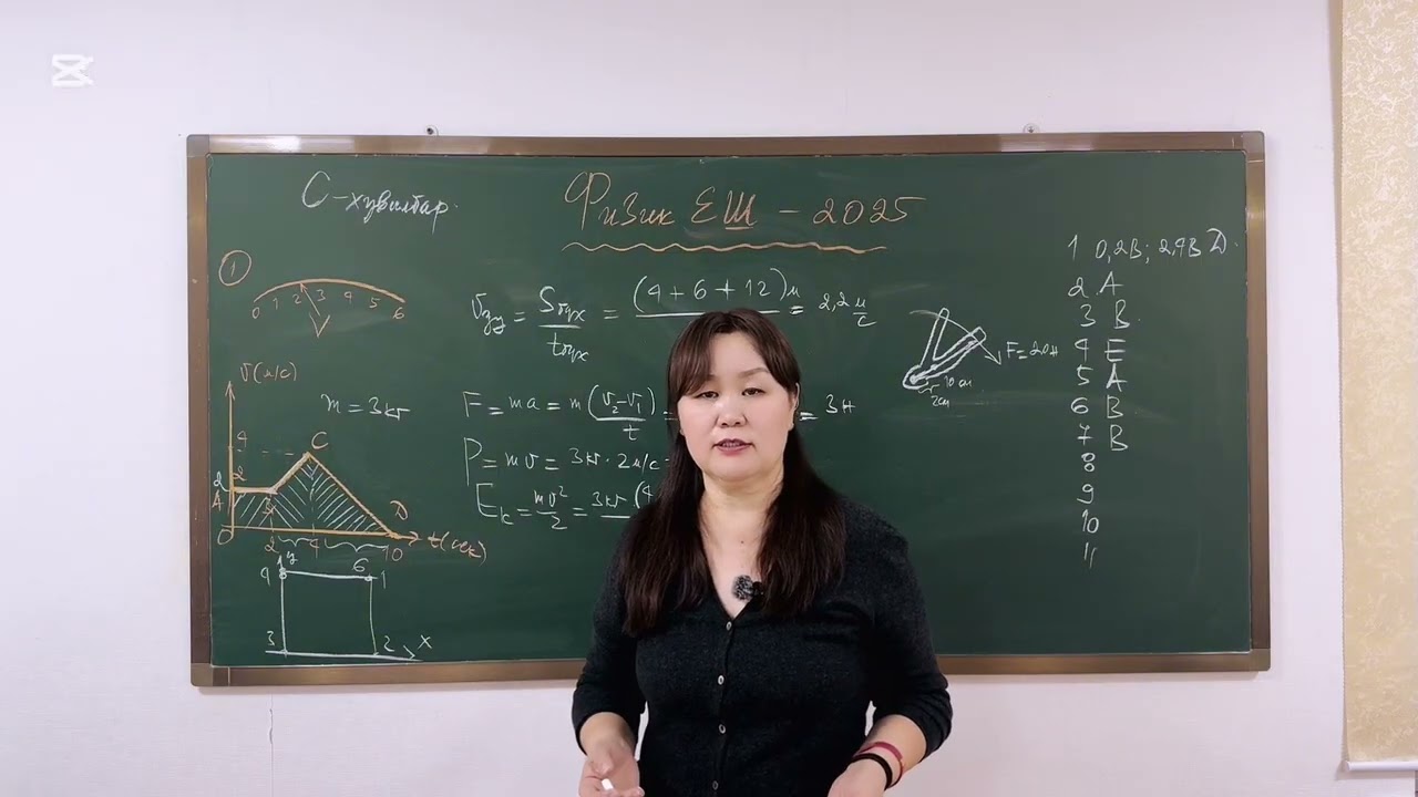 Физик ЕШ -2025 С хувилбар бодолт. 1-11 -р даалгавар