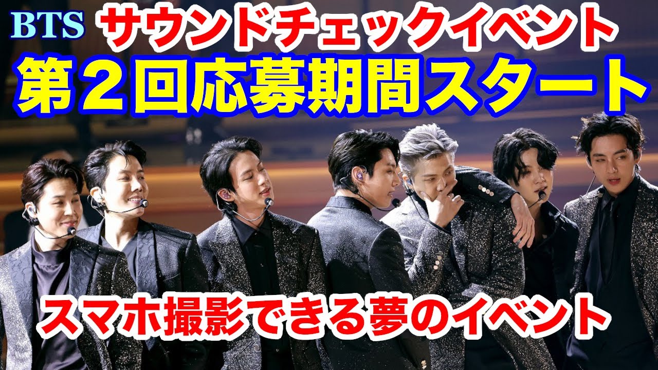 BTS】サウンドチェックイベント第2回応募期間スタート！スマホ撮影