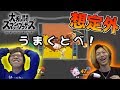 【大乱闘】ミニゲームが勝敗を分ける!?ステージギミックを生かして戦い抜け!!【スマブラSP】