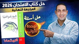 حل كتاب الامتحان جغرافيا 2026 (المراجعة النهائية) | الوحدة الأولي| تالتة ثانوي