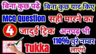 तुक्का लगाने का जादूइ ट्रिक|Tukka Marne ka trick 2024-25 Board