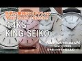 44KS KING SEIKO キングセイコー 世界の腕時計コレクション