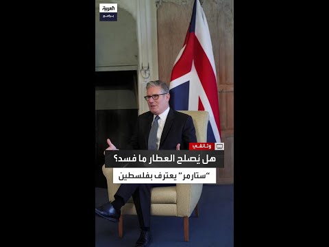 بعد 108 أعوام من وعد آرثر بلفور كير ستارمر يعترف بدولة فلسطين