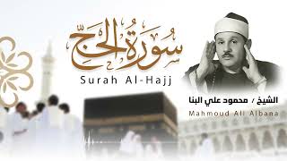 سورة الحج كاملة بصوت جميل جدا وبصوت هادئ ومريح الشيخ محمود علي البنا 🌹❤