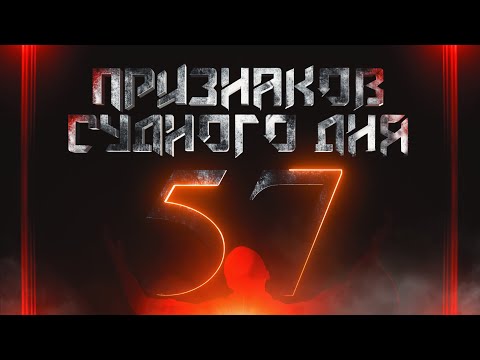 57 Признаков Судного Дня | ПОЛНЫЙ СБОРНИК | Изд. \