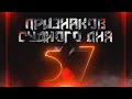 57 ПРИЗНАКОВ СУДНОГО ДНЯ | НОВАЯ ВЕРСИЯ | По книге: «Пророчество о приближении Конца Света»