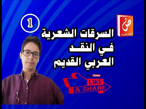السرقات الشعرية في النقد العربي القديم
