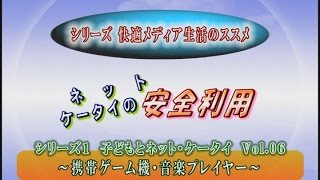 子どもとネット・ケータイvol.06「携帯ゲーム機・音楽プレイヤー」