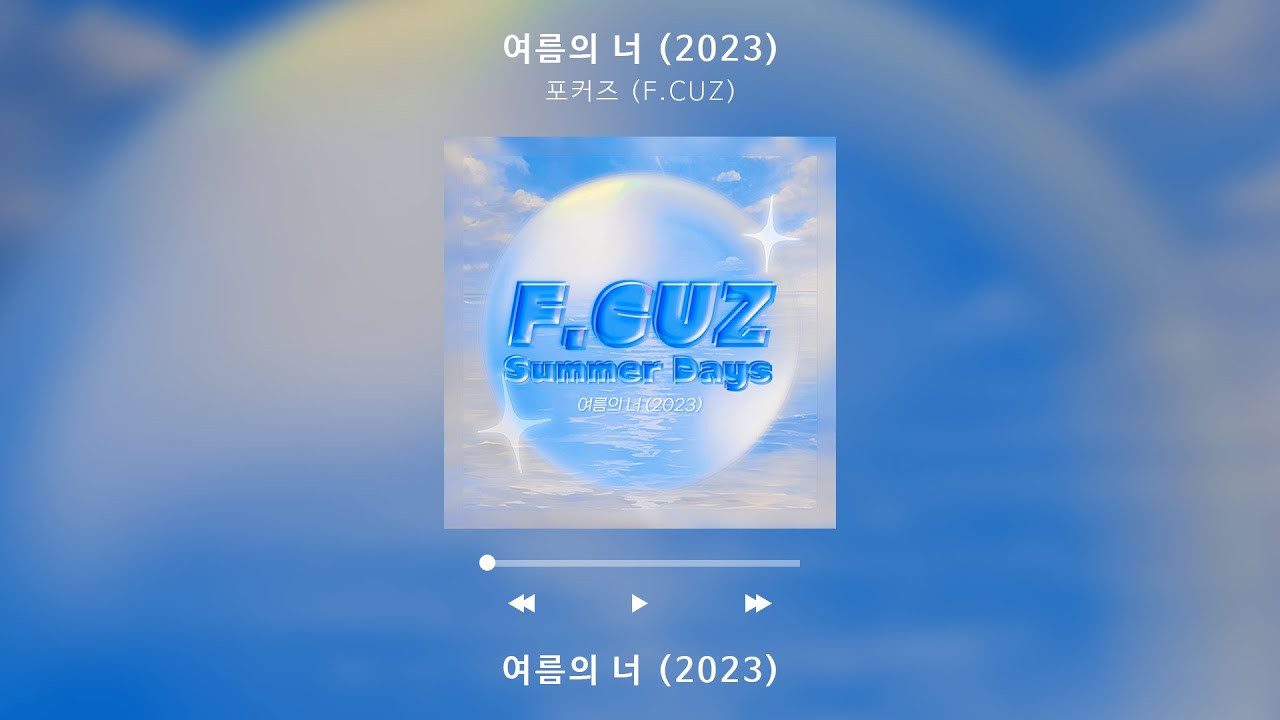 [Lyric Video] 포커즈 (F.CUZ) - 여름의 너 (2023)