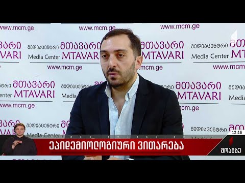 ეპიდემიოლოგიური ვითარება საქართველოში