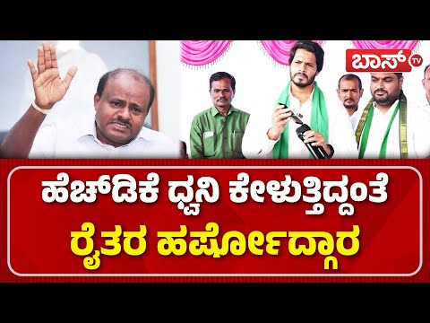 ರೈತರ ಬೆನ್ನಿಗೆ ನಿಲ್ಲುವಂತೆ ಭರವಸೆ ಕೊಟ್ಟ ಹೆಚ್‌ಡಿಕೆ | Nikhil Kumaraswamy | HD Kumaraswamy | Boss Tv