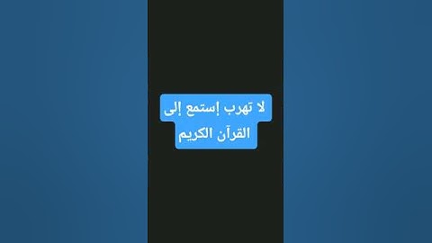 لا تهرب إستمع إلى القرآن الكريم #لايك وإشتراك