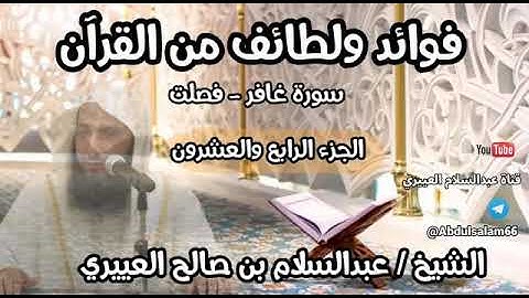 فوائد ولطائف من الجزء 24 من القرآن سورة غافر - فصلت | عبدالسلام العييري
