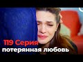 потерянная любовь #119 | Я полюбил тебя однажды