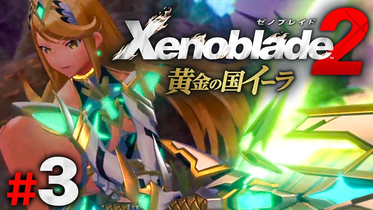 天の聖杯の暗黒料理『ゼノブレイド2 黄金の国イーラ』を実況プレイ