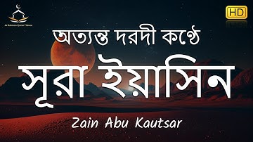 সূরা ইয়াসিন ( سورة يس) - অত্যন্ত দরদী তেলাওয়াত । By Zain Abu Kautsar