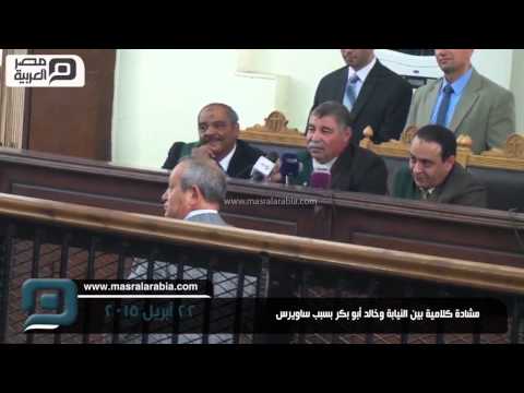 مصر العربية مشادة كلامية بين النيابة وخالد أبو بكر بسبب ساويرس